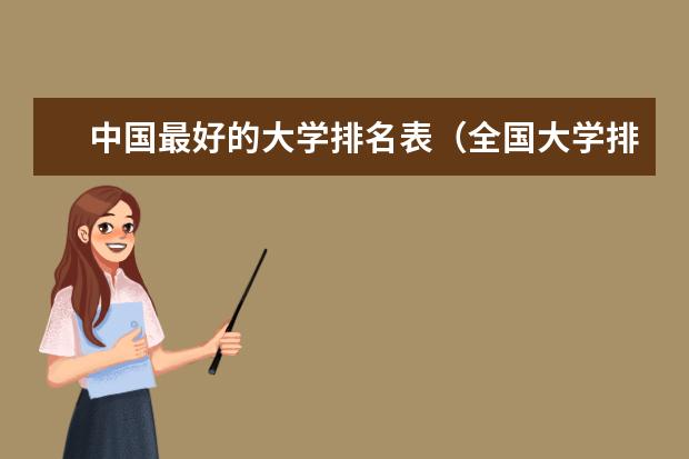 中国最好的大学排名表（全国大学排行榜2022年最新）