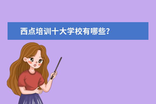 西点培训十大学校有哪些？