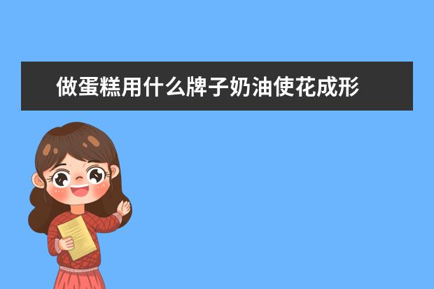 做蛋糕用什么牌子奶油使花成形