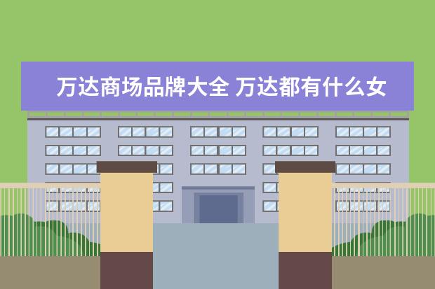 万达商场品牌大全 万达都有什么女装牌子
