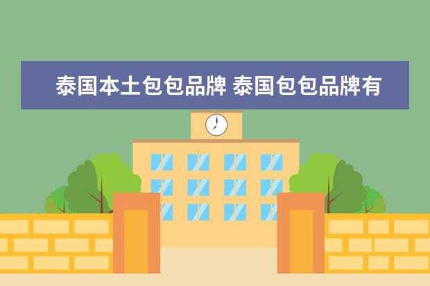 泰国本土包包品牌 泰国包包品牌有哪些泰国旅游买哪些包包