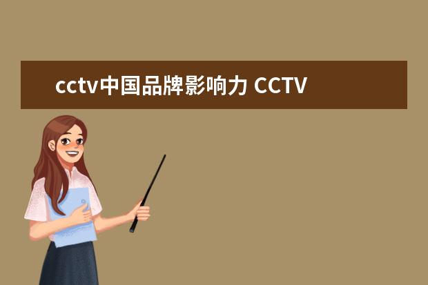 cctv中国品牌影响力 CCTV《品牌中国》扶持很多中小企业上播央视,请问效...
