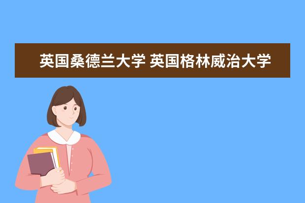 英国桑德兰大学 英国格林威治大学 英国金斯顿大学 这三所大学的世界排名分别是多少？谢谢了