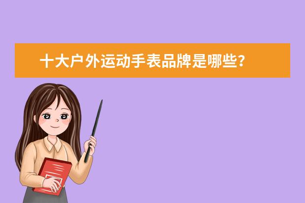 十大户外运动手表品牌是哪些？