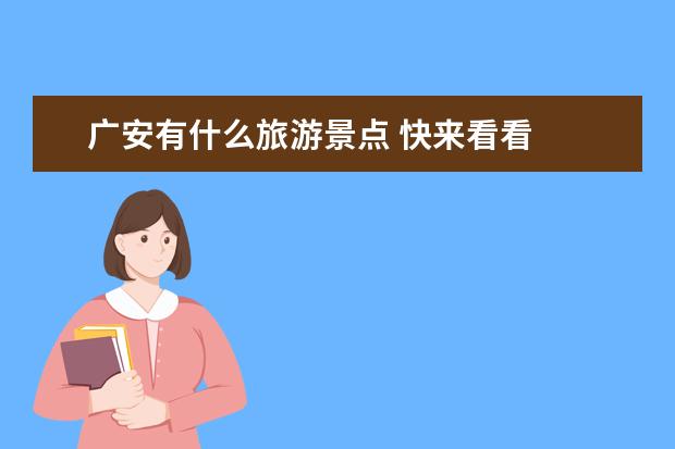 广安有什么旅游景点 快来看看