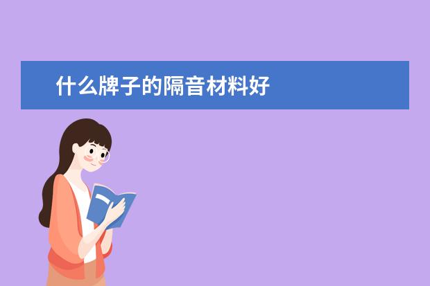 什么牌子的隔音材料好