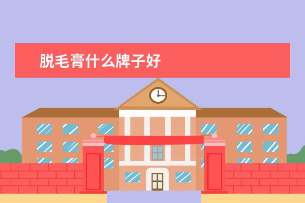 脱毛膏什么牌子好