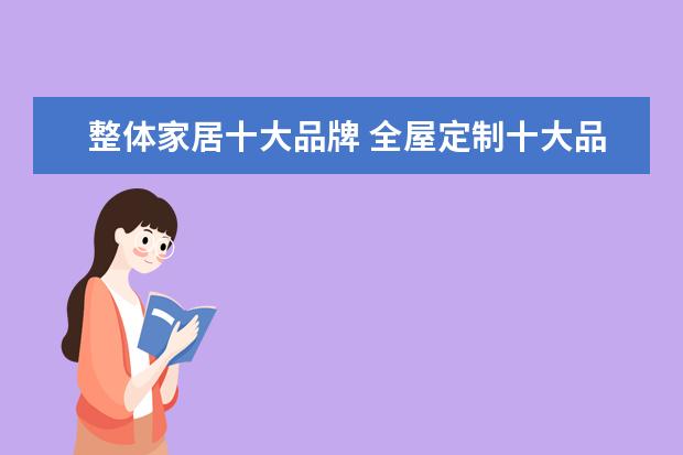 整体家居十大品牌 全屋定制十大品牌有哪些