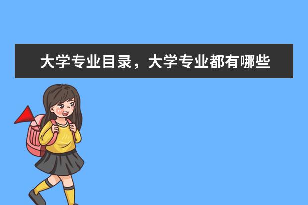 大学专业目录，大学专业都有哪些