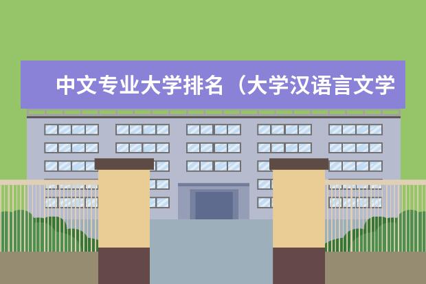 中文专业大学排名（大学汉语言文学专业排名）