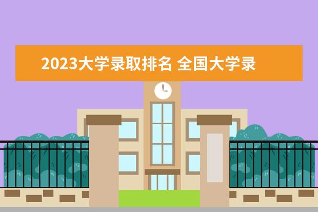 2023大学录取排名 全国大学录取率 全国211录取率省份排名