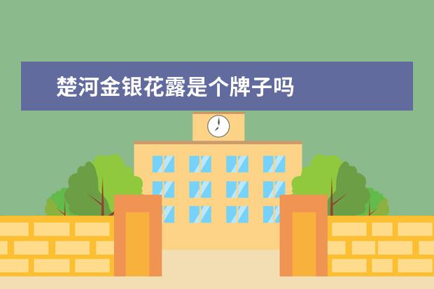 楚河金银花露是个牌子吗