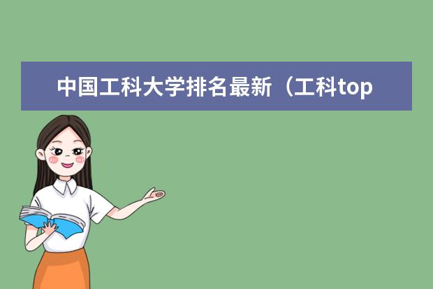 中国工科大学排名最新（工科top10大学排名出炉）