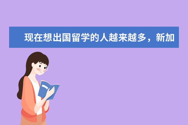 现在想出国留学的人越来越多，新加坡大学怎样？经济学的排名呢？