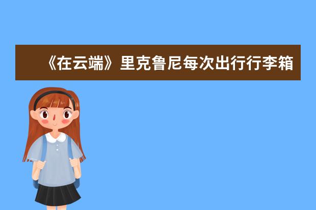 《在云端》里克鲁尼每次出行行李箱里边装的黑色小包包是什么牌子的？