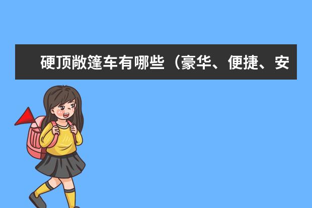 硬顶敞篷车有哪些（豪华、便捷、安全的选择）