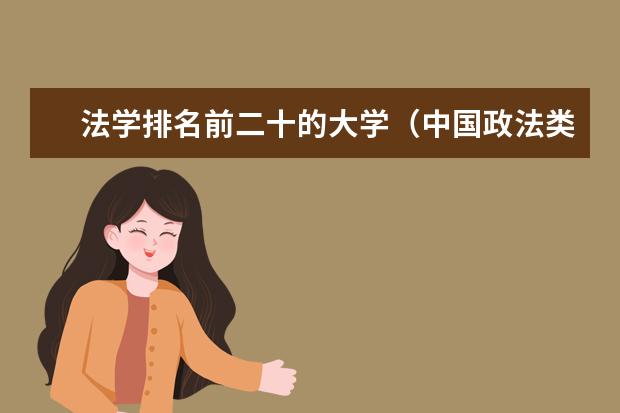 法学排名前二十的大学（中国政法类大学排名）