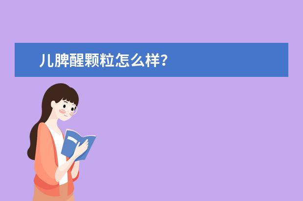 儿脾醒颗粒怎么样？
