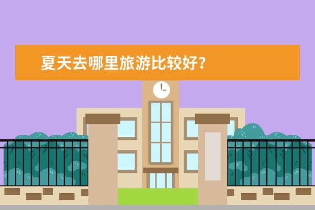 夏天去哪里旅游比较好？