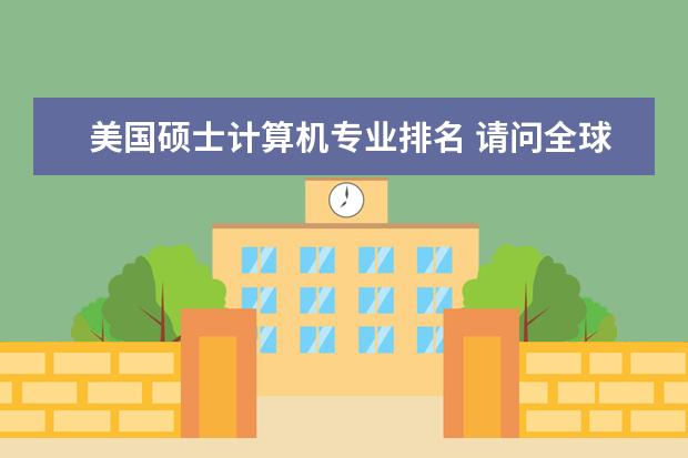 美国硕士计算机专业排名 请问全球环境工程专业排名前十 康奈尔大学美国排名