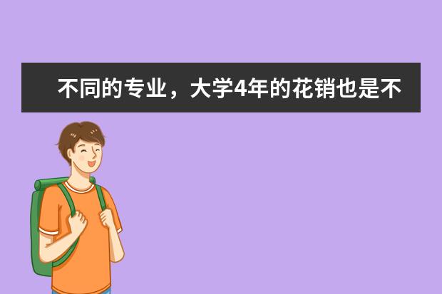 不同的专业，大学4年的花销也是不一样的，哪些专业被称为烧钱的专业？