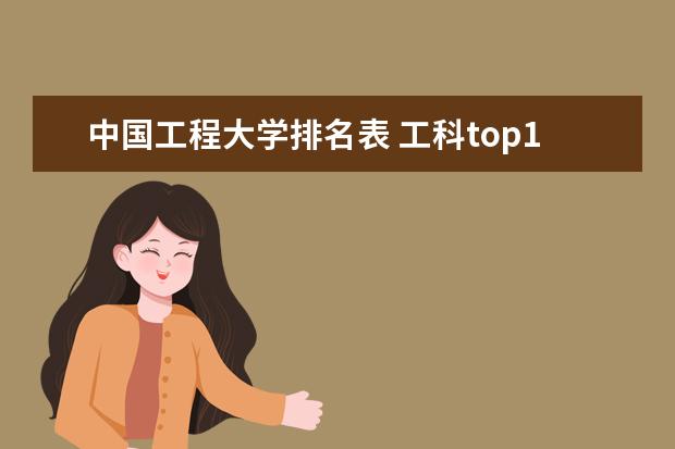 中国工程大学排名表 工科top10大学排名出炉 工程类大学排名全国