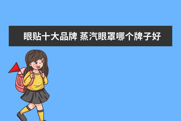 眼贴十大品牌 蒸汽眼罩哪个牌子好