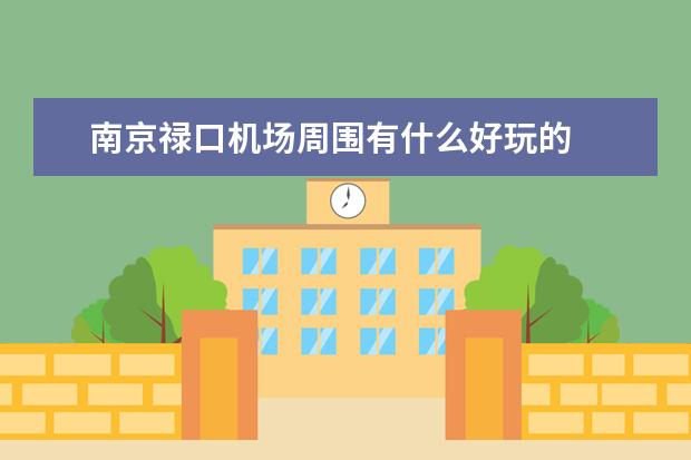 南京禄口机场周围有什么好玩的