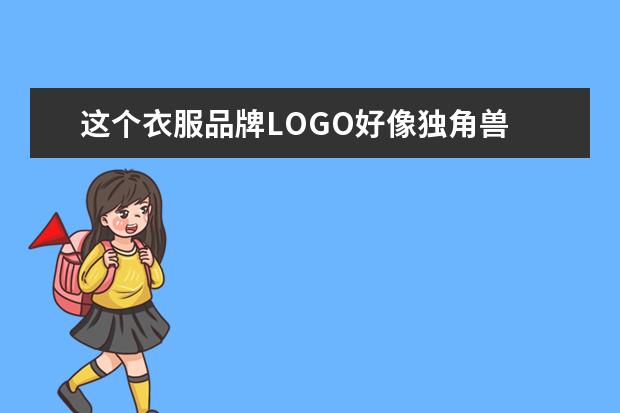 这个衣服品牌LOGO好像独角兽 是什么牌子？
