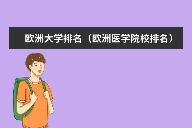 欧洲大学排名（欧洲医学院校排名）