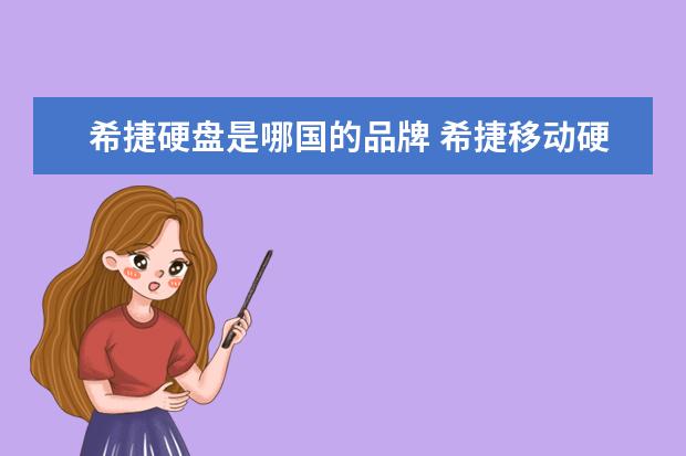希捷硬盘是哪国的品牌 希捷移动硬盘是那个国家的品牌?