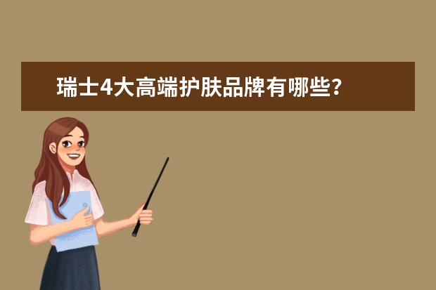 瑞士4大高端护肤品牌有哪些？