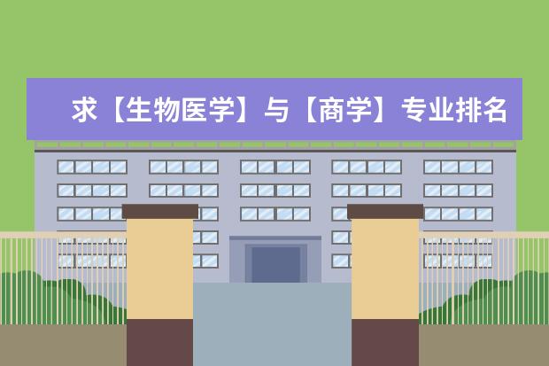 求【生物医学】与【商学】专业排名都是前100的美国大学。 全球机械工程专业大学排名 美国哪几所学校精算专业排名比较好