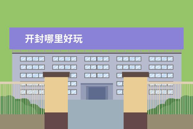 开封哪里好玩