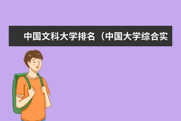 中国文科大学排名（中国大学综合实力排行榜2023）