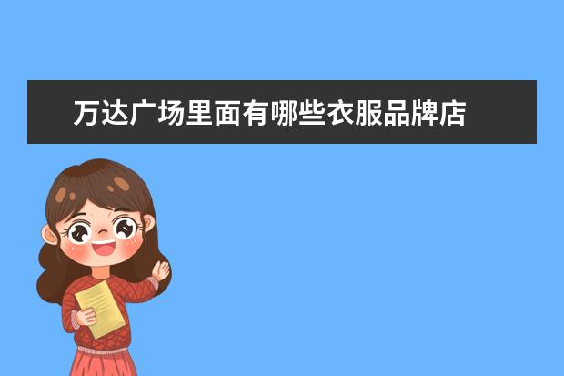 万达广场里面有哪些衣服品牌店