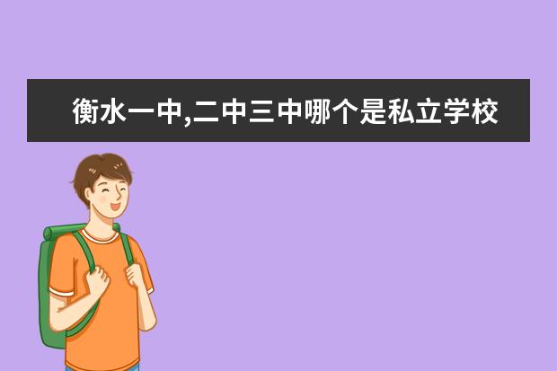 衡水一中,二中三中哪个是私立学校