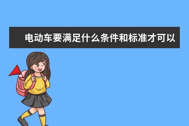电动车要满足什么条件和标准才可以上上海牌照？