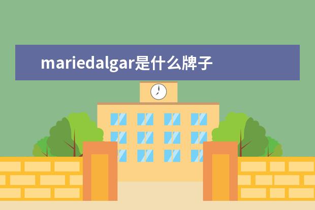 mariedalgar是什么牌子口红，中文名字是玛丽黛佳