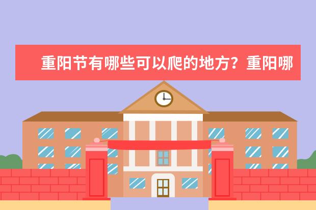 重阳节有哪些可以爬的地方？重阳哪里适合爬山？
