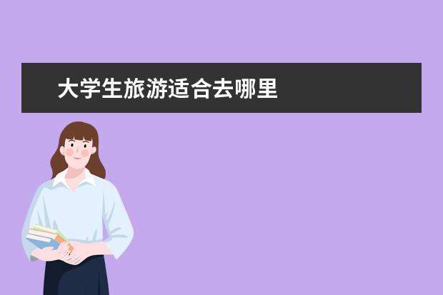 大学生旅游适合去哪里