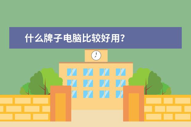 什么牌子电脑比较好用？