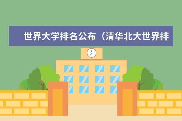 世界大学排名公布（清华北大世界排名第几）