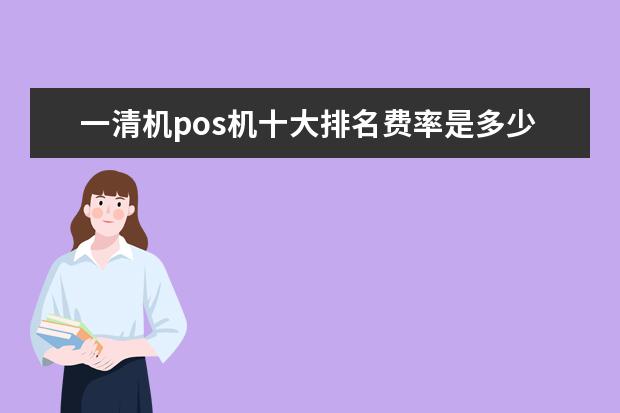 一清机pos机十大排名费率是多少