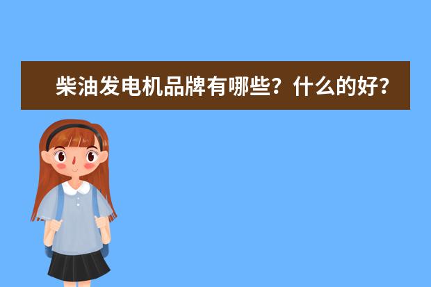 柴油发电机品牌有哪些？什么的好？
