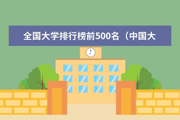 全国大学排行榜前500名（中国大学排行榜100强）