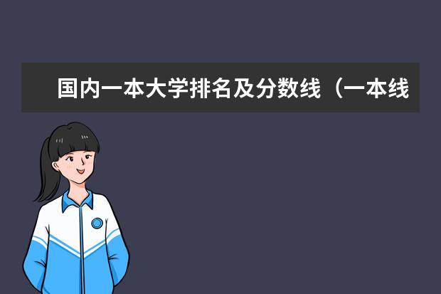 国内一本大学排名及分数线（一本线大学排名及分数线）