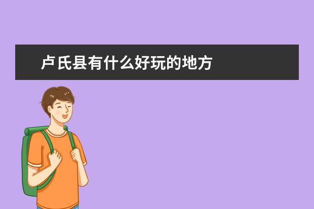 卢氏县有什么好玩的地方