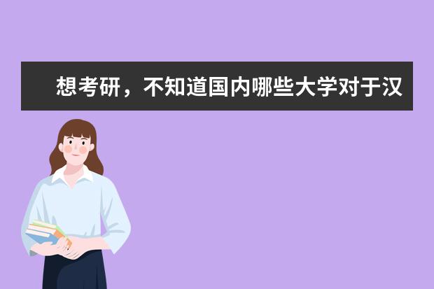 想考研，不知道国内哪些大学对于汉语方言研究有较高