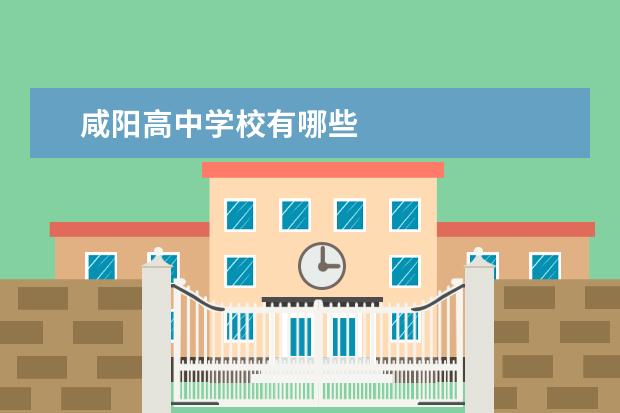 咸阳高中学校有哪些